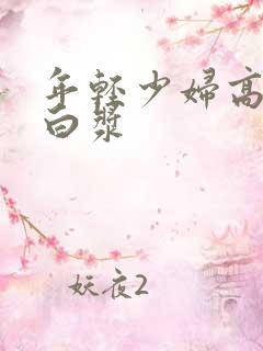 年轻少妇高潮冒白浆