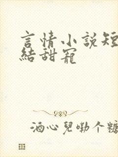 言情小说短篇完结甜宠