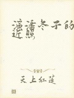 演潘冬子的演员近照