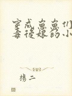 穿成崽崽们的恶毒后娘的小说