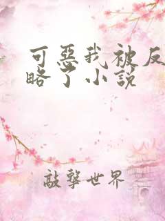 可恶我被反派攻略了小说