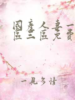 国产人妻一区二区三区免费