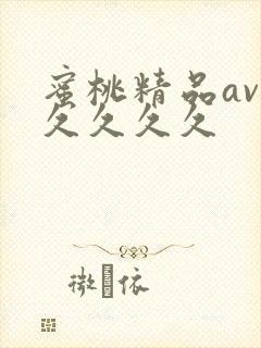 蜜桃精品av久久久久久