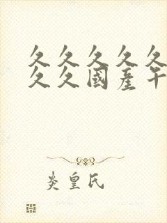 久久久久久久久久久国产午夜