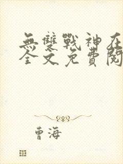 无双战神在都市全文免费阅读