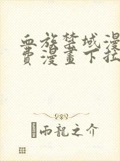 血族禁域漫画免费漫画下拉式漫画6