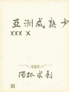 亚洲成熟少妇xxxxⅹ