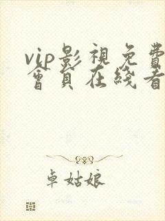 vip影视免费会员在线看电视剧