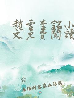 赵雪李铭小说全文免费阅读最新章节