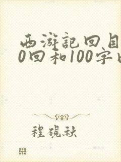西游记回目100回和100字内容概括