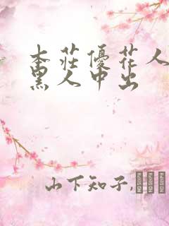 本庄优花人妻被黑人中出