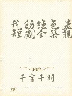 我的绝色老板娘短剧全集观看免费