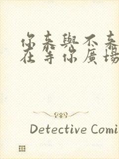 你来与不来我都在等你广场舞