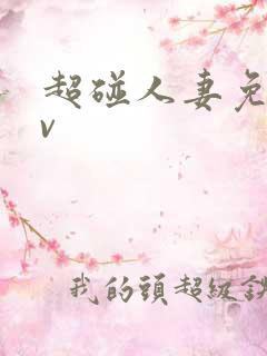 超碰人妻免费av