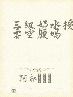 三级奶水授乳需要空腹吗