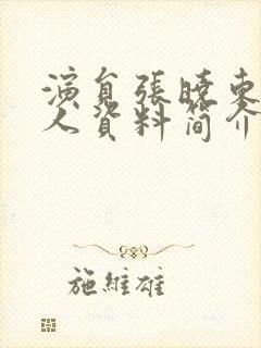 演员张晓东的个人资料简介