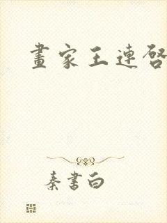 画家王连启简介