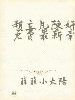 赵立凡陈妍小说免费最新章节更新