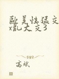 欧美性猛交xxx乱大交3