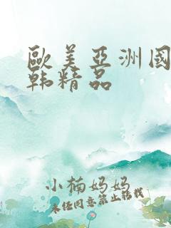 欧美亚洲国产日韩精品