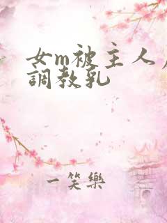 女m被主人虐玩调教乳