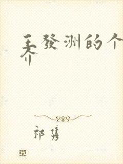 王发洲的个人简介