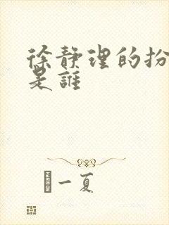 徐静理的扮演者是谁