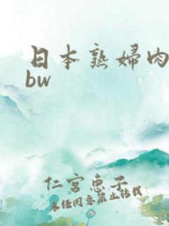 日本熟妇肉感bbw