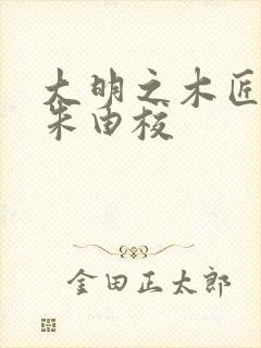 大明之木匠皇帝朱由校