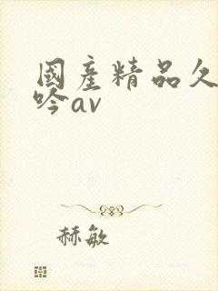 国产精品久久呻吟av