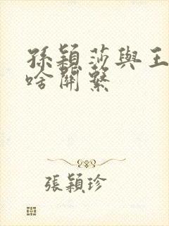 孙颖莎与王楚钦啥关系