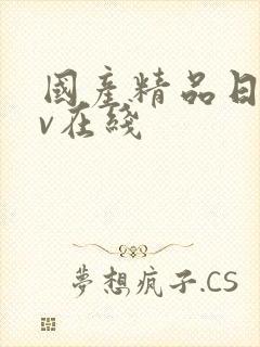 国产精品日韩av在线