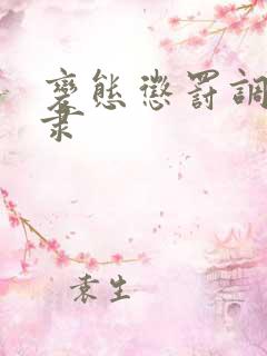 变态惩罚调教奴隶