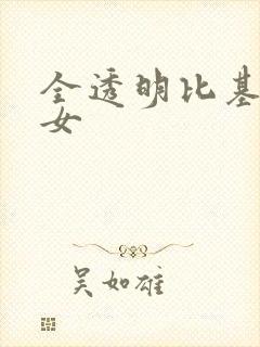 全透明比基尼美女