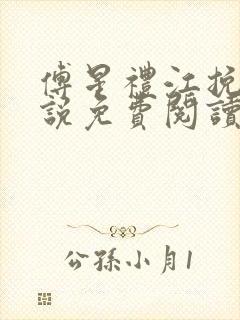 傅星礼江挽星小说免费阅读最新章节