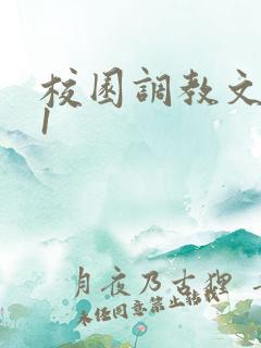 校园调教文1v1