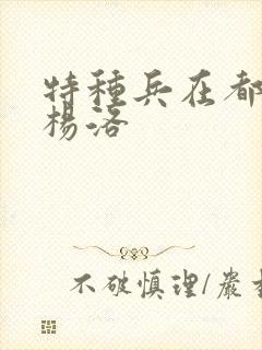 特种兵在都市 杨洛