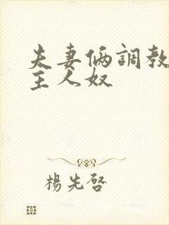 夫妻俩调教舔喝主人奴