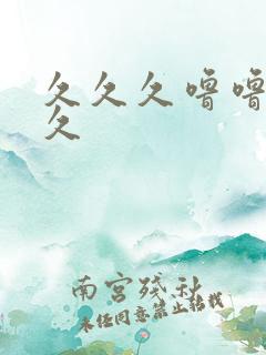 久久久噜噜噜久久