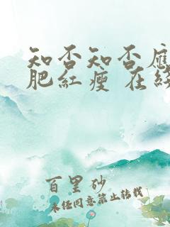 知否知否应是绿肥红瘦 在线免费看