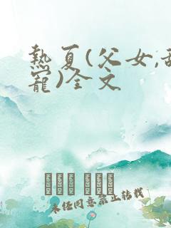 热夏(父女,甜宠)全文
