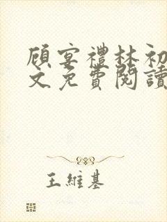 顾宴礼林初妤全文免费阅读最新章节