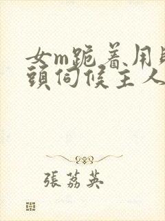 女m跪着用贱奶头伺候主人小说