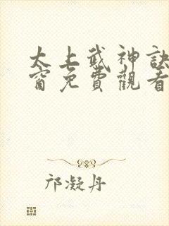 太上武神诀无弹窗免费观看