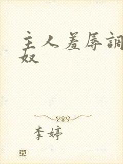 主人羞辱调教贱奴