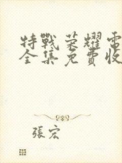 特战荣耀电视剧全集免费收看