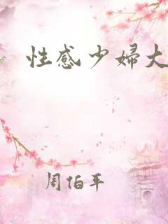 性感少妇大奶子