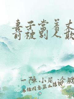 妻子当着丈夫面前被别人欺负了怎么办