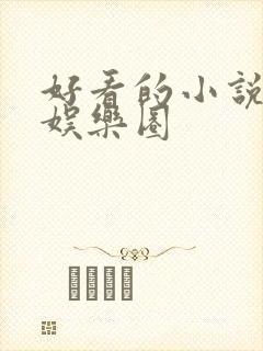 好看的小说推荐娱乐圈