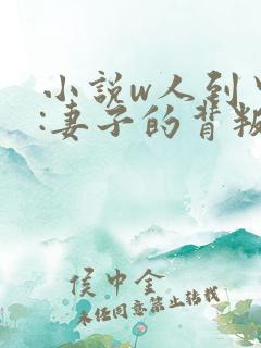 小说w人到中年:妻子的背叛》